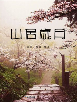 cover image of 山居歲月